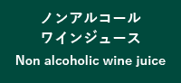 ノンアルコールワインジュース Non alcoholic wine juice